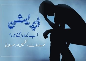 depression-ڈپریشن-علامات-علاج
