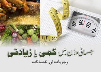 (human body weight) jismani wazan me kami ya zayaditi- ilaj aur wajohat