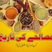 masala ki tareekh-history of spices