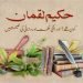 حکیم لقمان-حکمت و دانائی-hakim luqman