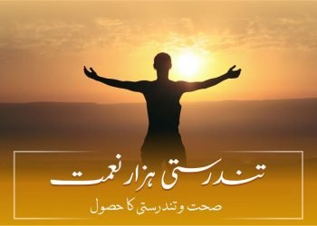 صحت و تندرستی کا حصول-sehat