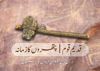 قدیم قوم(Ancient nation)-پتھروں کا زمانہ (old stone age era)