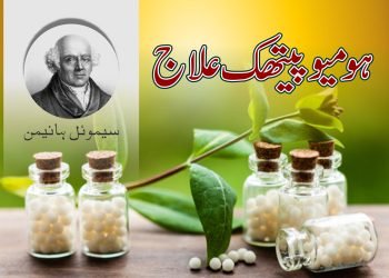 (homeopathic remedies)(allopathic medicine)homeopathy elaaj