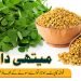 methi danay-Fenugreek seed