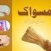 miswak-behtreen elaj-sunnat bhi