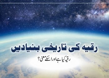 (history of black magic) raqia ki tareekh