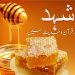 -شہد-shahad-ke-fayde-quran-o-hadees-طب و حکمت-(honey benefits)