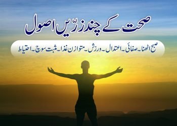 -صحت-sehat-k-asool-life-priciples- طب و حکمت