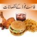 -فاسٹ فوڈfast-food-junk-food-ky-nuksanat- طب و حکمت
