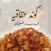 گوند کتیرہ-گوند عقاقیہ-گوند ببول-acacia gum-health benefits