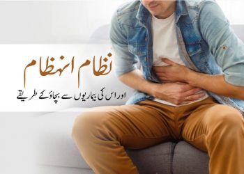 (digestive system function)nizam-e-inhezam-or-uski-bimarion-say-bachao-k-tareeqay