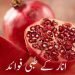 (benefits of anar)anaar(pomegranate treatment)