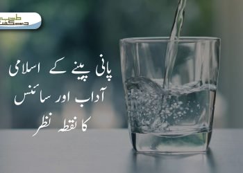 (islamic etiquette) pani-peenay-k-islami-adaab(medical scientific research)