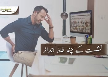 (human problems) baithny-k-ghalatt-andaz(faults of body)