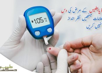 (ذیابطیس کی دس علامات (diabetes symptoms) - tibbohikmat) zia-batees-k-marz-ki-10-allamat