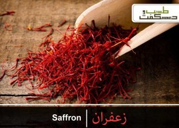 کیسر (زعفران)