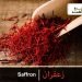 کیسر (زعفران)