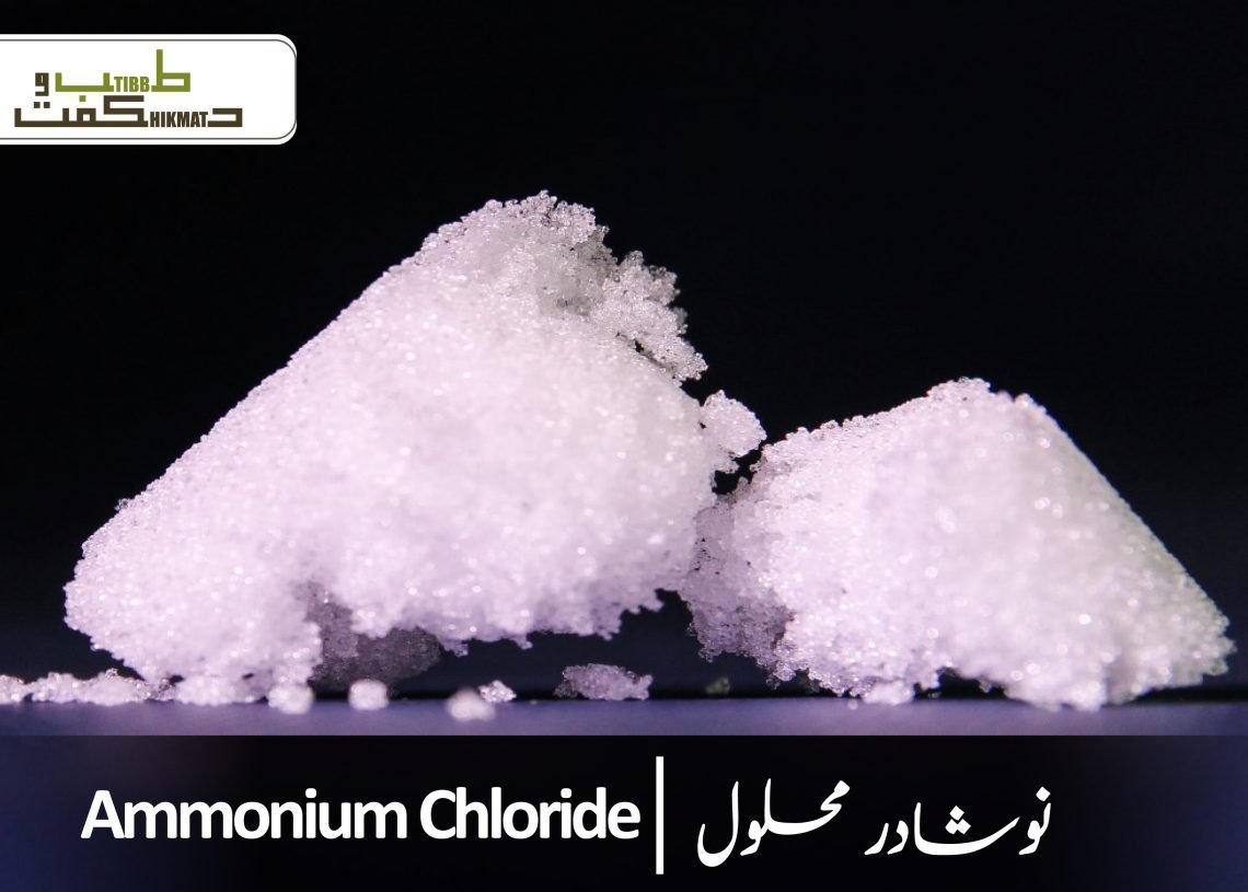 نوشادر محلول