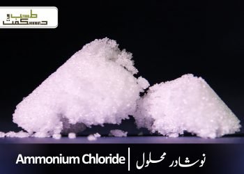 نوشادر محلول