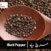 مرچ سیاہ
