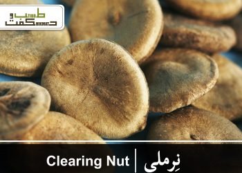 نِرملی