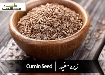 (white cumin)