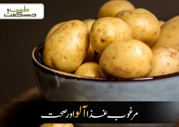 مرغوب غذا   آلو اور صحت