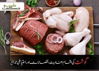 گوشت کی اقسام افادیت  ،نقصانات اور احتیاطی تدابیر