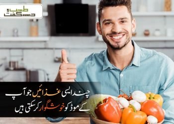 چند ایسی غذائیں جو آپ کے موڈ کو خوشگوار کر سکتی ہیں