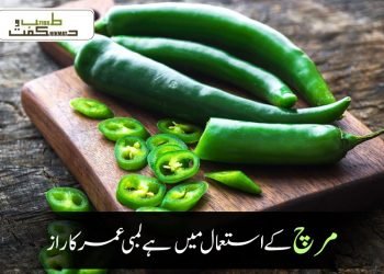 مرچ کے استعمال میں ہے لمبی عمر کا راز