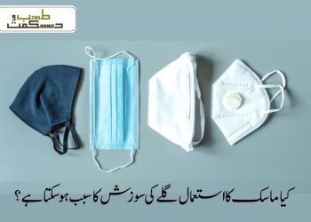 کیا ماسک کا استعمال گلے کی سوزش کا سبب ہو سکتا ہے؟
