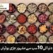 دنیا کی 10 سب سے مشہور جڑی بوٹیاں