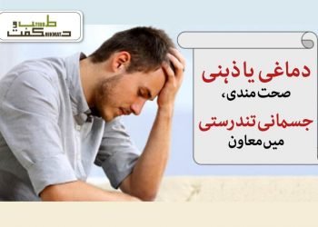 دماغی یا ذہنی صحت مندی ،  جسمانی  تندرستی میں معاون