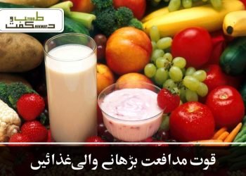 قوت مدافعت بڑھانے والی  غذائیں