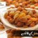 کشمش کے فائدے