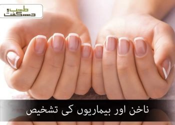 ناخن اور بیماریوں کی تشخیص