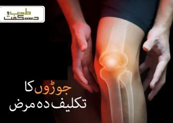 جوڑوں کا تکلیف دہ مرض
