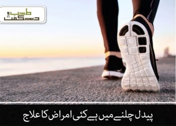 پیدل چلنے میں  ہے  کئی امراض کا علاج