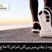 پیدل چلنے میں  ہے  کئی امراض کا علاج