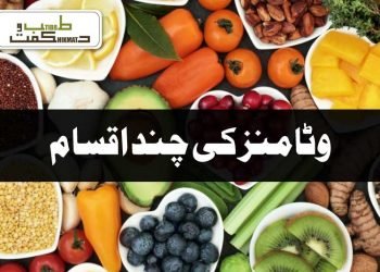 وٹامنز کی چند اقسام