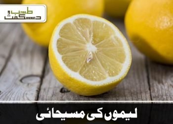 لیموں کی مسیحائی