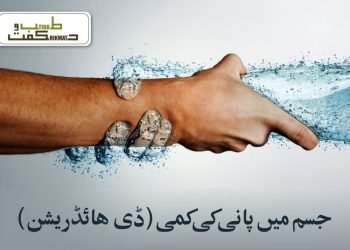 جسم میں پانی کی کمی (ڈی ہائیڈریشن)