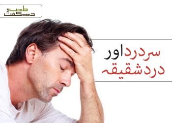 سر درد اور درد شقیقہ