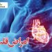 امراض قلب