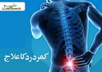 کمر درد کا علاج