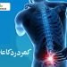 کمر درد کا علاج