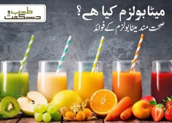 میٹابولزم کیا ہے؟ صحت مند میٹا بولزم کے فوائد