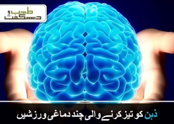 ذہن کو تیز کرنے والی  چند دماغی ورزشیں