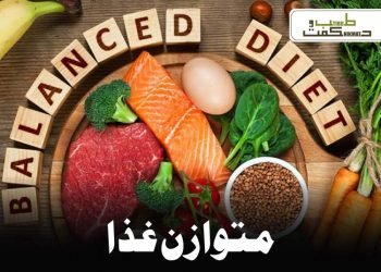 متوازن غذا