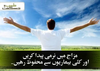مزاج میں نرمی پیدا کریں اور کئی بیماریوں سے محفوظ رہیں